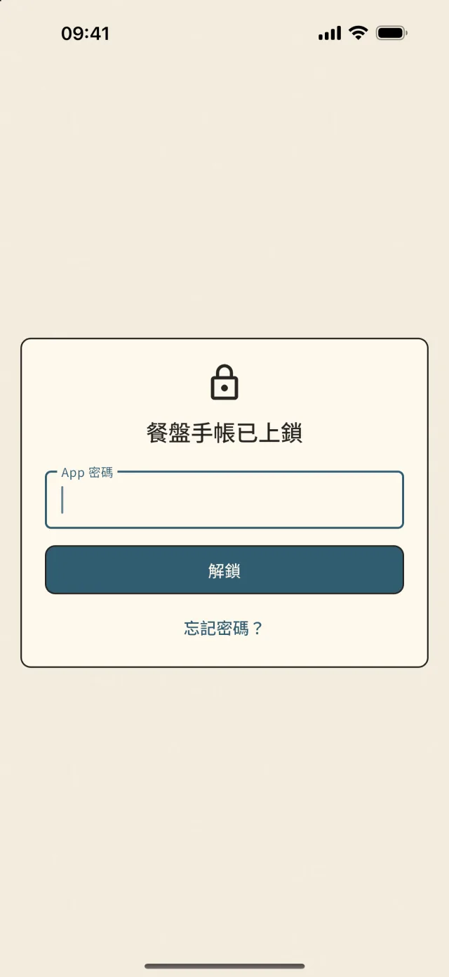 App 上鎖畫面:「餐盤手帳已上鎖」,輸入 App 密碼解鎖